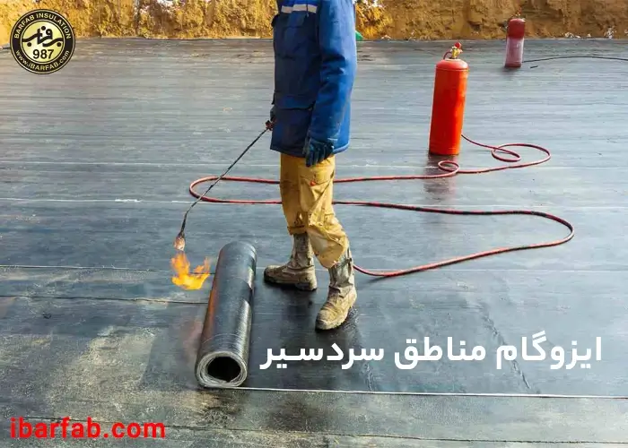 ایزوگام مناطق سردسیر - ایزوگام برفاب