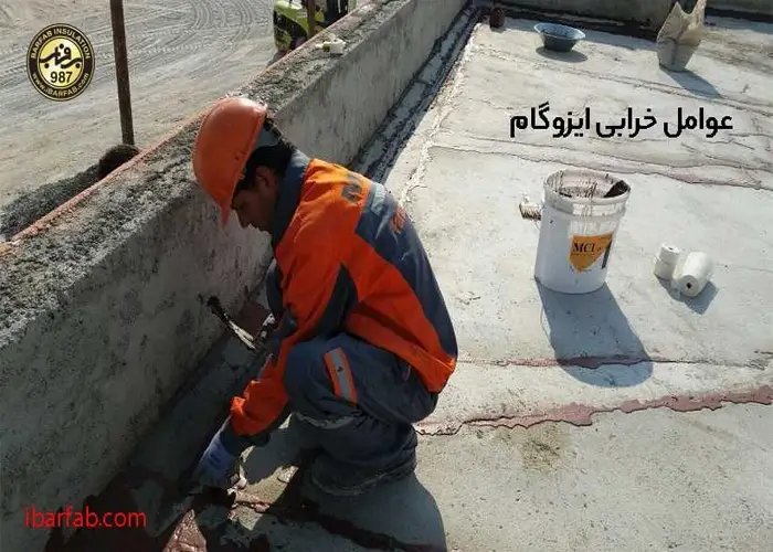 نشانه های خرابی ایزوگام - ایزوگام برفاب