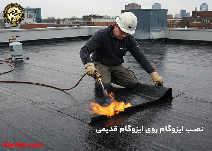 نصب ایزوگام روی ایزوگام قدیمی - ایزوگام برفاب