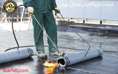 قیمت ایزوگام شمال تهران - شرکت ایزوگام برفاب دلیجان