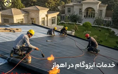 ایزوگام در اهواز - ایزوگام برفاب