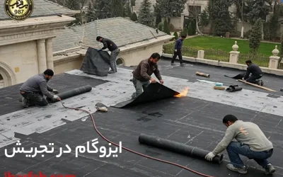 ایزوگام در تجریش - ایزوگام برفاب