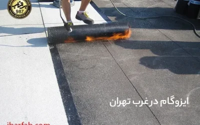 ایزوگام در غرب تهران - ایزوگام برفاب