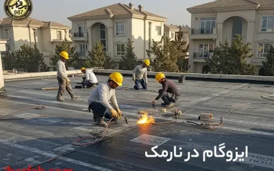 ایزوگام در نارمک - ایزوگام برفاب