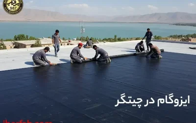 ایزوگام در چیتگر - ایزوگام برفاب