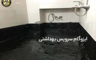 ایزوگام سرویس بهداشتی - ایزوگام برفاب