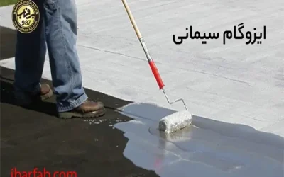 ایزوگام سیمانی