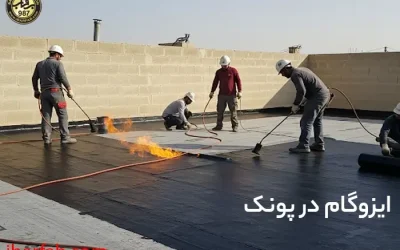خدمات فروش و نصب ایزوگام در پونک - ایزوگام برفاب
