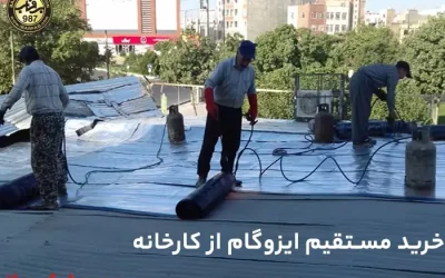 خرید مستقیم ایزوگام از کارخانه - ایزوگام برفاب