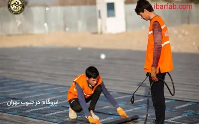 ایزوگام در جنوب تهران - شرکت ایزوگام برفاب دلیجان