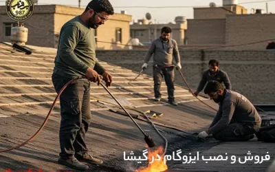 فروش و نصب ایزوگام در گیشا - ایزوگام برفاب