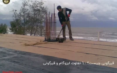 قیرگونی چیست - ایزوگام برفاب