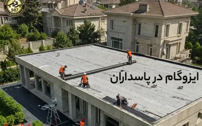 قیمت ایزوگام در پاسداران - ایزوگام برفاب