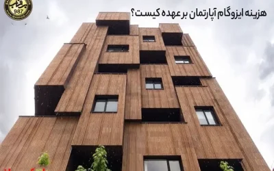 هزینه ایزوگام آپارتمان بر عهده کیست؟ - ایزوگام برفاب