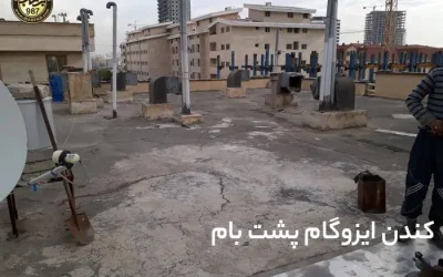 کندن ایزوگام - ایزوگام برفاب